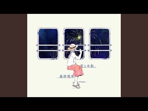 2025福袋】 Amazon.co.jp: 花と水飴、最終電車 - n-buna