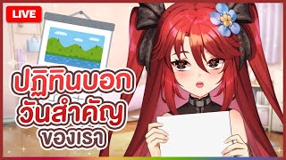 【 FREE TALK 】ปฏิทินบอกวันสำคัญของเรา | LUXIA 🦂