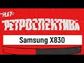 Samsung X830: MP3 плеер со встроенным телефоном (2006) – ретроспектива