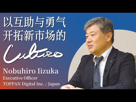 Episode: Nobuhiro Iizuka – Interviews About Culture (Chinese)