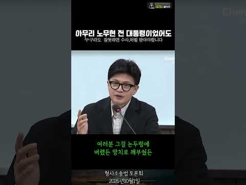✅한동훈의원 "노무현 전 대통령이었어도 누구라도 잘못하면 <strong>수사</strong>,처벌 받아야 합니다"  (형사소송법 토론회 / <strong>2026년</strong> 10월 1일)