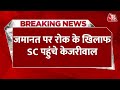 Breaking News: जमानत पर रोक के खिलाफ सुप्रीम कोर्ट पहुंचे Arvind Kejriwal | SC | Delhi | Aaj Tak