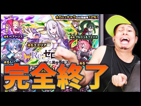 【モンスト】リゼロコラボ100連したら笑えない動画になってしまいました【ぎこちゃん】