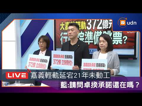 【LIVE】0706國民黨團「大嘉義輕軌372億元預算 行政院準備跳票？」記者會