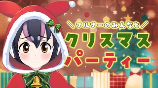 【クリスマスパーティー】フルナーのみんなとクリスマスを一緒にすごすよ～🐧🎄【#フンボルトペンギンちゃんねる／#けもV】