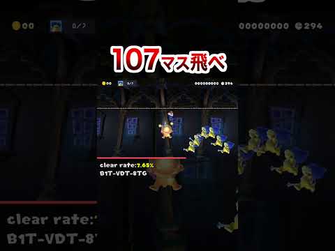 これで107マス本当に飛べるの？ #shorts
