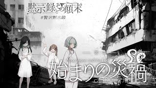 【Coc7版】黙示録とその顛末　第一章 『始まりの災禍』　【＃贅沢黙示録】PL：ノア・ポラリス、ひぐま、未確認動物うまぴ