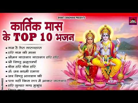 कार्तिक मास के स्पेशल भजन ~ नॉनस्टॉप विष्णु जी के भजन ~ Kartik Mas Bhajan ~ Vishnu Ji Ke Bhajan 2025