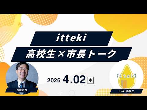 itteki高校生×市長 みらいトーク (ダイジェスト)