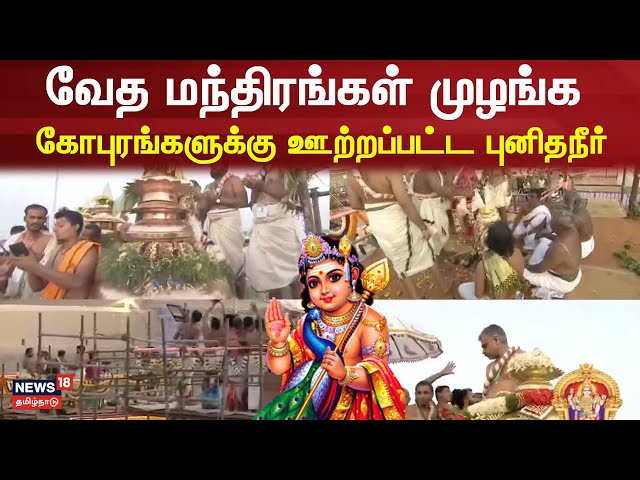 Tiruchendur Murugan Temple Kumbabhishekam வேத மந்திரங்கள் முழங்க கோபுரங்களுக்கு ஊற்றப்பட்ட புனிதநீர்
