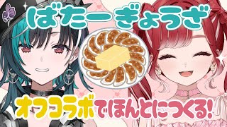 【 オフコラボ 】バター餃子をつくる！！！！！【#輪堂千速 / #hololivedev_is  #FLOWGLOW 】