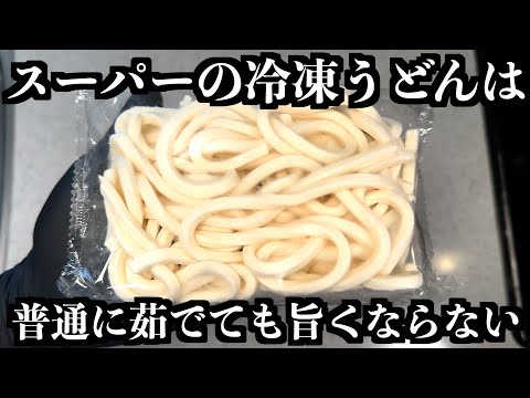 実は間違ってる！？冷凍うどんの落とし穴！これを知らずに茹でてない？