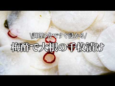 【梅農家直伝】1時間でできる大根の千枚漬け。梅酢で簡単においしくできます！