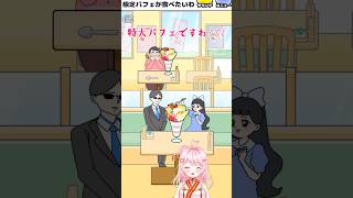 【お嬢さま回避】パフェ🍴 #お嬢さま回避 #vtuber #shorts