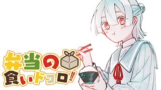 ⋙ Eat Lunch Together ⋮❙⋮ 12時からは弁当の食いドコロ!!＃6 ⋮❙⋮ 弦月藤士郎 / にじさんじ ⋘