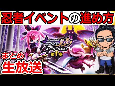 【ドラクエウォーク】忍者イベントの効率手な進め方について情報交換しよう！！！