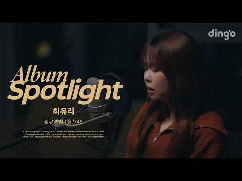 최유리(Choi Yu Ree)의 앨범을 라이브로 듣는 앨범 스포트라이트 - 정규앨범 1집 '746' | Album Spotlightㅣ딩고뮤직ㅣDingo Music