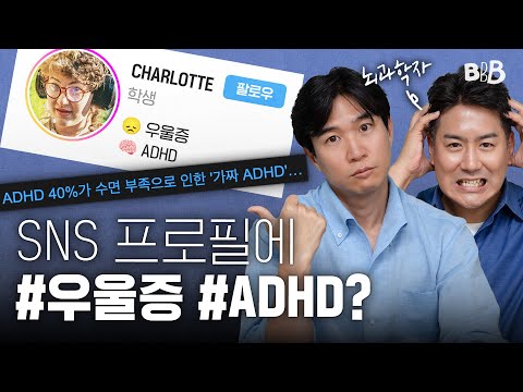 🧠10대 청소년 사이 가짜 ADHD / 우울증이 유행처럼 번지는 뇌과학적 이유? | BBB  @CuriousBrainLab