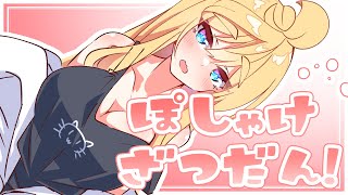 【ぽしゃけ】　skebおわっておいしくさかもりするわく！