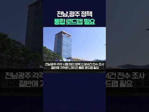 전남광주 정책 2,984건 중 1,361건 통합 로드맵 <strong>필요</strong>