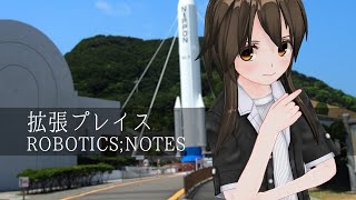 拡張プレイス/ROBOTICS;NOTES - 歌ってみた【はがね】