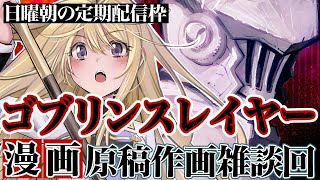 【漫画作画配信】日曜朝から漫画の原稿するエライ人【Gobrin srayer】【黒瀬浩介】