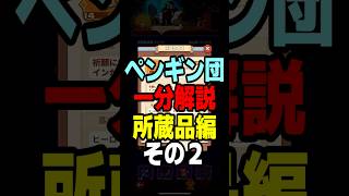 一分解説　所蔵品　その2  ペタペタペンギン団攻略解説