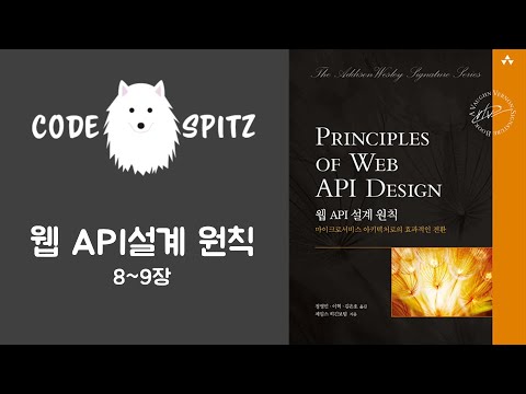 웹 API 설계 원칙 #4 (8~9장)