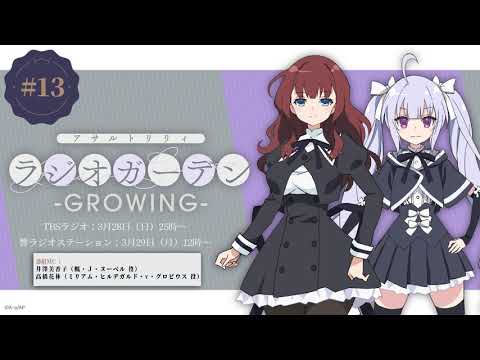 公式ラジオ「アサルトリリィ ラジオガーデン ‐GROWING‐」第13回