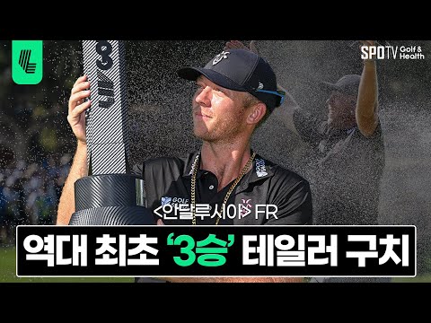 본인만의 스타일로 우승을 이끈 테일러 구치🏆ㅣLIV골프 2023 안달루시아 FRㅣ스포티비골프앤헬스