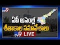 AP Assembly LIVE- Andhra Pradesh Assembly Winter Session 2019