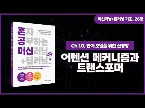 [머신러닝+딥러닝 기초 강의] 26강. 어텐션 메커니즘과 트랜스포머