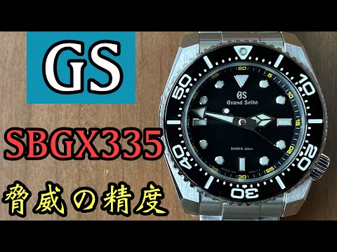 【GS グランドセイコー】SBGX335 脅威の精度 9F年差クォーツ