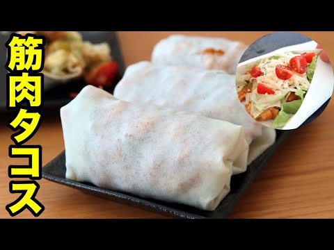 【巻いてチンだけ】爆速で作れる！鶏むね×春巻きの皮の高たんぱくタコス