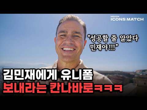 칸나바로가 솔직하게 평가하는 김민재… 중국시절부터 유럽 성공을 확신했다고???