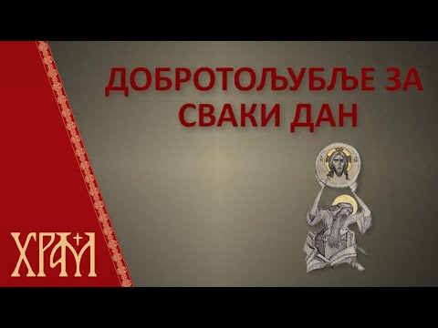 Добротољубље - 18. август