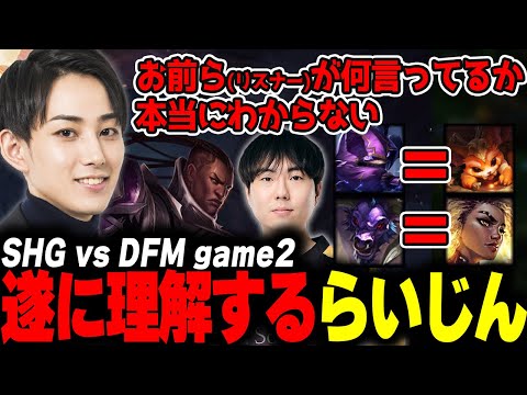 らいじんとみる LJL2024 Summer Split SHG vs DFM game2