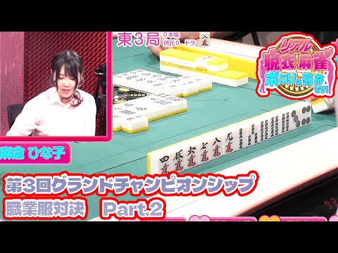 【ダイジェスト版】リアル脱衣麻雀グランドチャンピオン大会3 3回戦 part.2