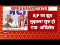 Lok Sabha Election: Akhilesh Yadav ने BJP पर बोला तगड़ा हमला | ABP News | Samajwadi Party | BJP |