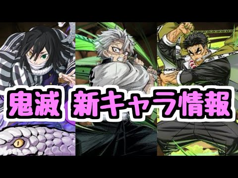 【鬼滅コラボ】あのキャラがちょっと欲しいかも…！ 新キャラ情報チェック！【パズドラ】