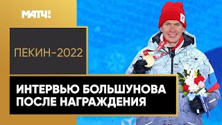 Александр Большунов: «Олимпийским чемпионом я был вчера, а сейчас все по-новому»