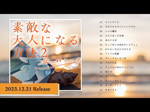 傘村トータ New Album 「素敵な大人になる方法 ２」全曲クロスフェード