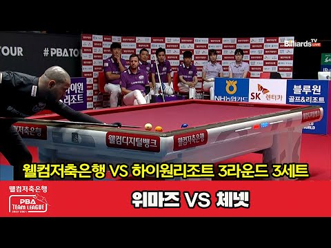 3세트 웰컴저축은행(위마즈) vs 하이원리조트(체넷)[웰컴저축은행 PBA 팀리그 2023-2024] 3라운드