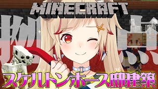 【 Minecraft 】㊗激レアスケルトンホースをGETした！！建築かっこよくするぞ～！！【 瀬島るい┋ななしいんく】
