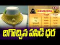 దిగొచ్చిన పసిడి ధర | Reduced Gold Price | ABN Telugu