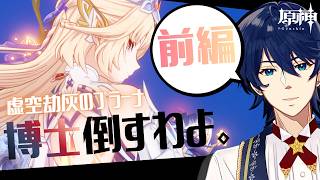 【原神】博士をテイワットから消し去るまで戦うのをやめない「虚空劫灰のプラーナ」前編【Genshin Impact】