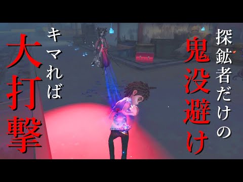 【第五人格】探鉱者なら絶対に覚えておきたい「神出鬼没」避けと逆転劇【IdentityⅤ】