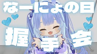 【VRchat】なーにょの日握手会開幕！！！！！