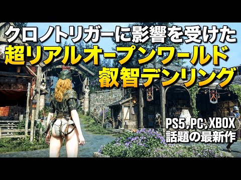 クロノトリガーに影響受けた新作エルデン系オープンワールドRPGが超リアルで叡智デンリングだった件 (PS5,PC,XBOX)|クロノオデッセイ【ゆっくり実況】Chrono Odyssey