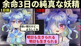 嘘を疑うことができない余命3日の妖精に愛を教える【ミオソティスに祝福を】（単発）